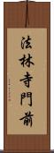 法林寺門前 Scroll