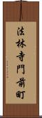 法林寺門前町 Scroll