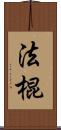 法棍 Scroll