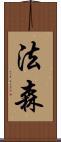 法森 Scroll