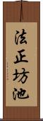 法正坊池 Scroll