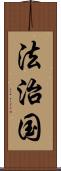 法治国 Scroll