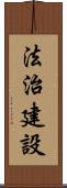 法治建設 Scroll