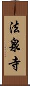 法泉寺 Scroll