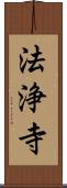 法浄寺 Scroll