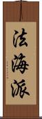 法海派 Scroll