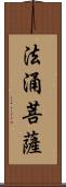 法涌菩薩 Scroll