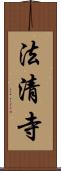 法清寺 Scroll