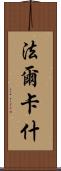 法爾卡什 Scroll