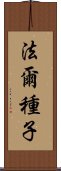 法爾種子 Scroll