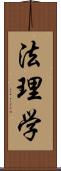 法理学 Scroll