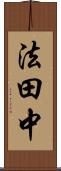 法田中 Scroll