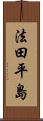 法田平島 Scroll