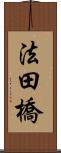 法田橋 Scroll