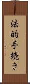 法的手続き Scroll