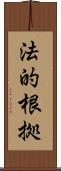 法的根拠 Scroll
