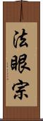 法眼宗 Scroll