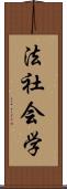 法社会学 Scroll