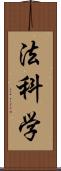 法科学 Scroll