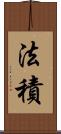 法積 Scroll