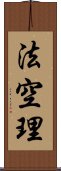 法空理 Scroll