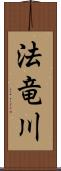 法竜川 Scroll