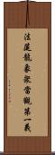 法筵龍象衆當觀第一義 Scroll