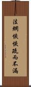 法網恢恢，疏而不漏 Scroll