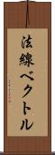 法線ベクトル Scroll