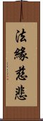 法緣慈悲 Scroll