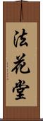法花堂 Scroll