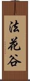 法花谷 Scroll