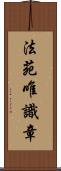法苑唯識章 Scroll
