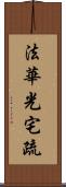 法華光宅疏 Scroll