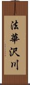 法華沢川 Scroll