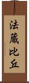 法蔵比丘 Scroll