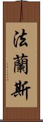 法蘭斯 Scroll