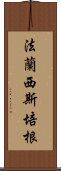 法蘭西斯·培根 Scroll