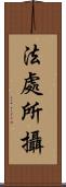 法處所攝 Scroll