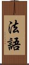 法語 Scroll