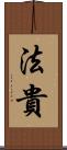 法貴 Scroll