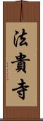 法貴寺 Scroll