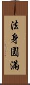 法身圓滿 Scroll