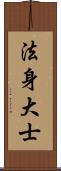 法身大士 Scroll