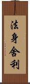 法身舍利 Scroll