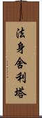 法身舍利塔 Scroll