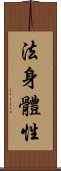 法身體性 Scroll