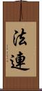 法連 Scroll