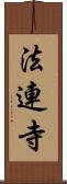 法連寺 Scroll