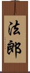 法郎 Scroll